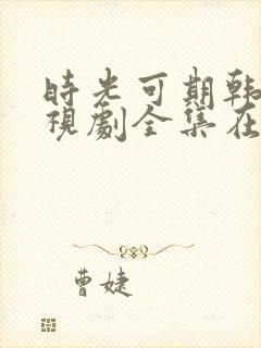 时光可期韩剧电视剧全集在线观看封面