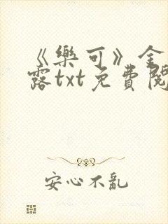 《乐可》金银花露txt免费阅读