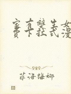 家有双生女友免费下拉式漫画