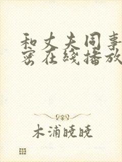 和丈夫同事的秘密在线播放