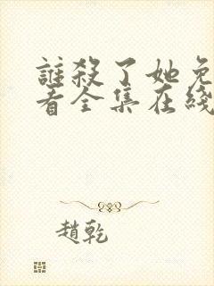 谁杀了她免费观看全集在线