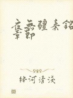 夜无疆秦铭最新章节