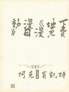 动漫《地下偶像》日漫免费观看