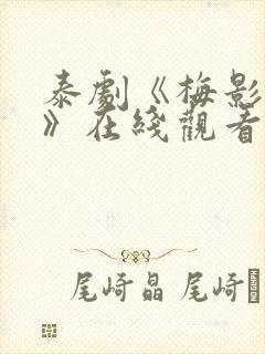 泰剧《梅影月上》在线观看