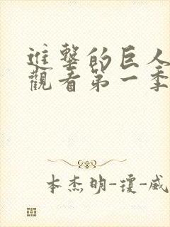 进击的巨人免费观看第一季