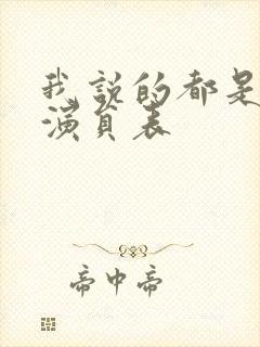 我说的都是真的演员表