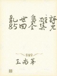 乱世枭雄评书485回全集免费下载