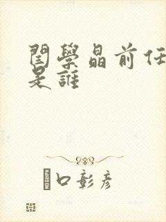 闫学晶前任丈夫是谁