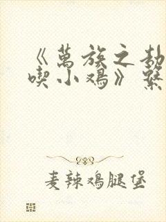 《万族之劫老鹰吃小鸡》系列小说