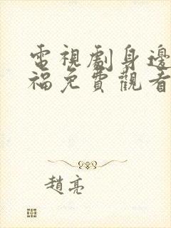 电视剧身边的幸福免费观看