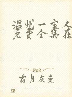 温州一家人电视免费全集在线观看封面