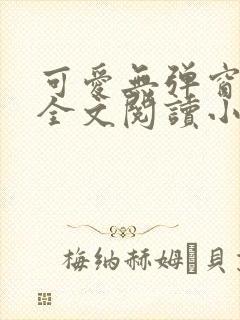 可爱无弹窗免费全文阅读小说封面