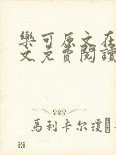 乐可原文在线全文免费阅读笔趣阁无弹窗封面