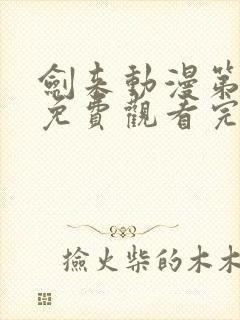 剑来动漫第二季免费观看完整版高清