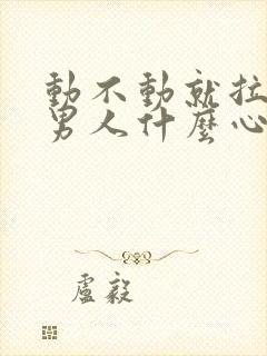 动不动就拉黑的男人什么心理封面