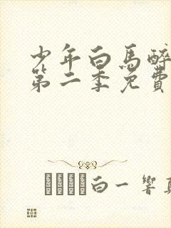 少年白马醉春风第二季免费播放