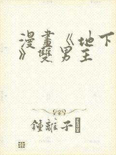 漫画《地下偶像》双男主