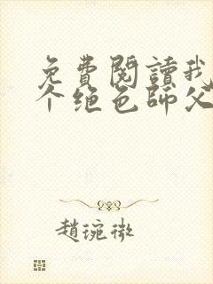 免费阅读我有三个绝色师父小说