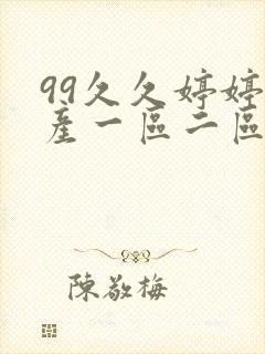 99久久婷婷国产一区二区三区