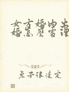 女方婚内出轨离婚怎么处理孩子归谁