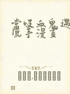 当吸血鬼遇见女猎手漫画