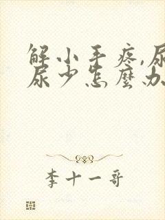 解小手疼,尿频尿少怎么办