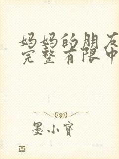 妈妈的朋友观5完整有限中字