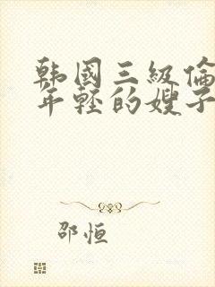 韩国三级伦理片年轻的嫂子