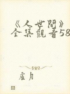 《人世间》免费全集观看58集