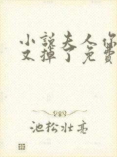 小说夫人你马甲又掉了免费版