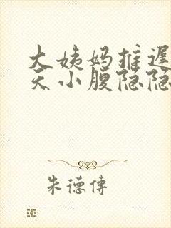 大姨妈推迟了几天小腹隐隐作痛封面