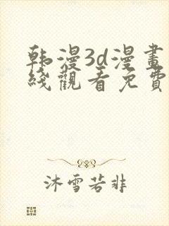 韩漫3d漫画在线观看免费