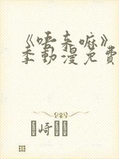 《唔来嘛》第一季动漫免费观看全集