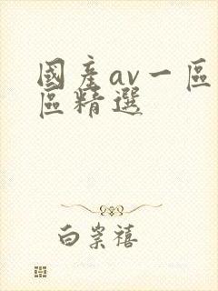 国产av一区二区精选封面