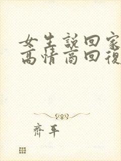 女生说回家了吗高情商回复