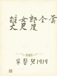 推女郎全套裸体大尺度