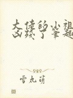 大佬的小祖宗又凶残了笔趣阁