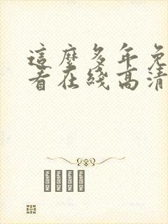 这么多年免费观看在线高清观看