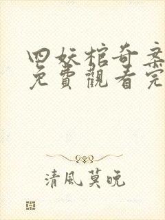 四妖棺奇案在线免费观看完整版国语