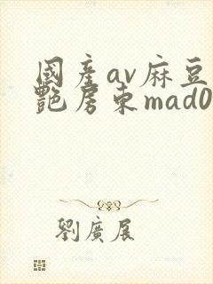 国产av麻豆美艳房东mad026