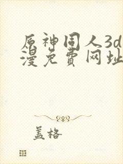 原神同人3d动漫免费网址