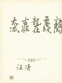 太古龙象诀未删减版在线阅读