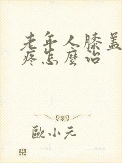 老年人膝盖关节疼怎么治