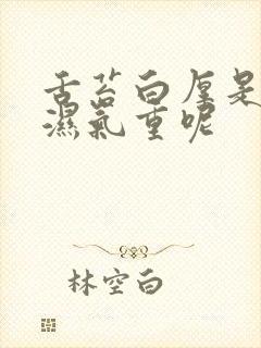 舌苔白厚是不是湿气重呢