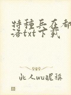 特种兵在都市杨洛txt下载