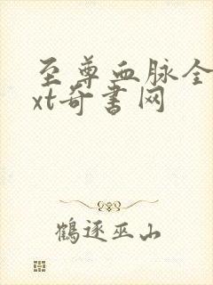 至尊血脉全本txt奇书网