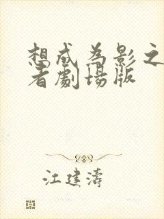 想成为影之实力者剧场版