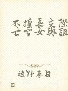 不擅长交际的未亡雪女与诅咒戒指