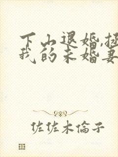 下山退婚,拯救我的未婚妻短剧热播