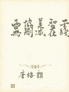 西协美智子裸体无删减在线观看